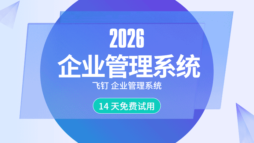 过年期间最关键的企业管理系统选择推荐