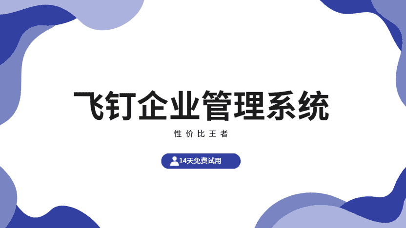 智慧赋能，高效未来：飞钉企业管理系统引领企业管理新变革