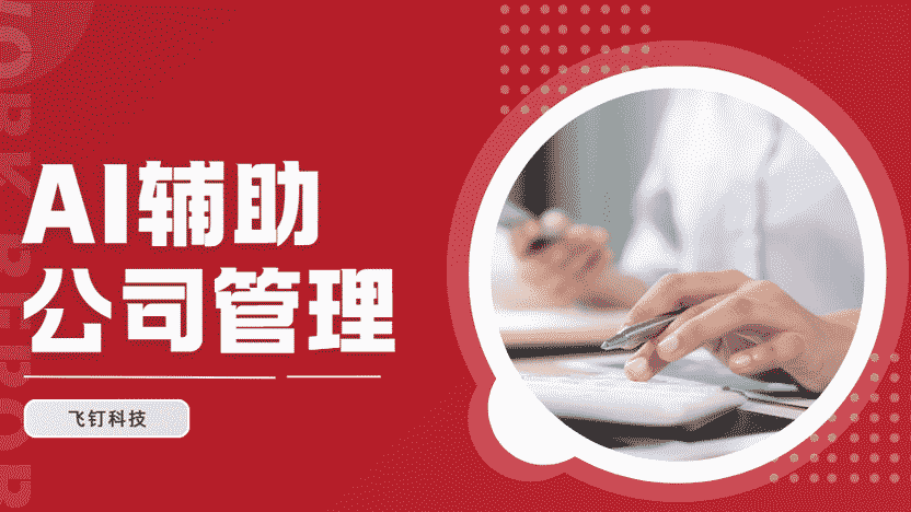 AI技术深刻改变公司管理方式 从里到外更新迭代