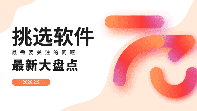 挑选软件的时候最需要关注的是什么？哪些能力非常关键？