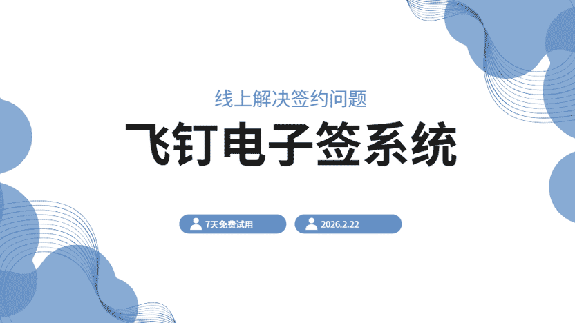 电子签系统怎么样？推荐一款好用的电子签软件