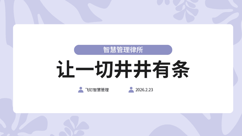 律所管理系统清扫传统管理的陈旧问题，让数据档案一目了然。