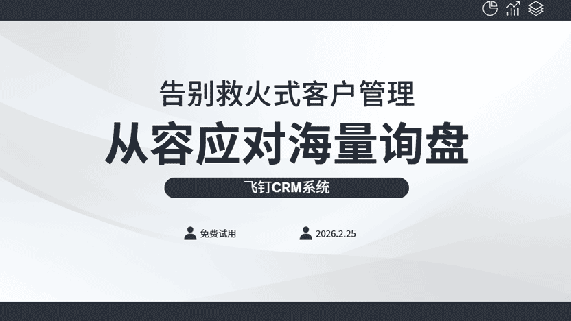 告别“救火式”销售，飞钉让每一份客户联系都精准有序