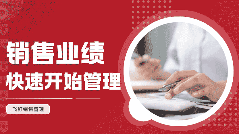 销售管理系统擅长管理销售业绩，提升销售效果