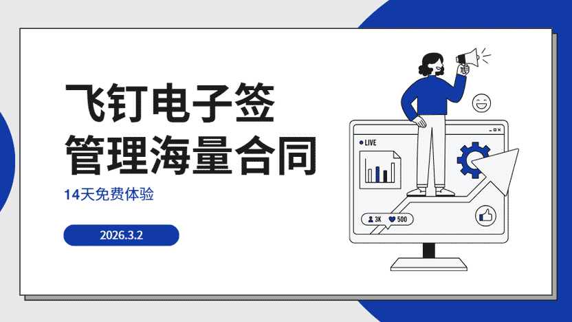 合同文书管理系统就用飞钉电子签