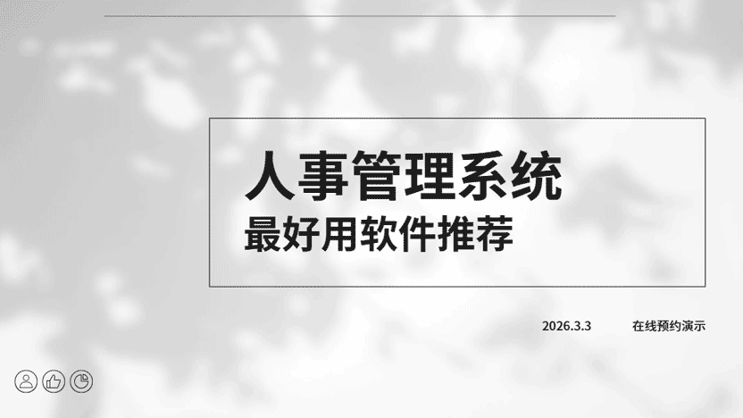 人事管理系统推荐，好用的公司员工管理系统