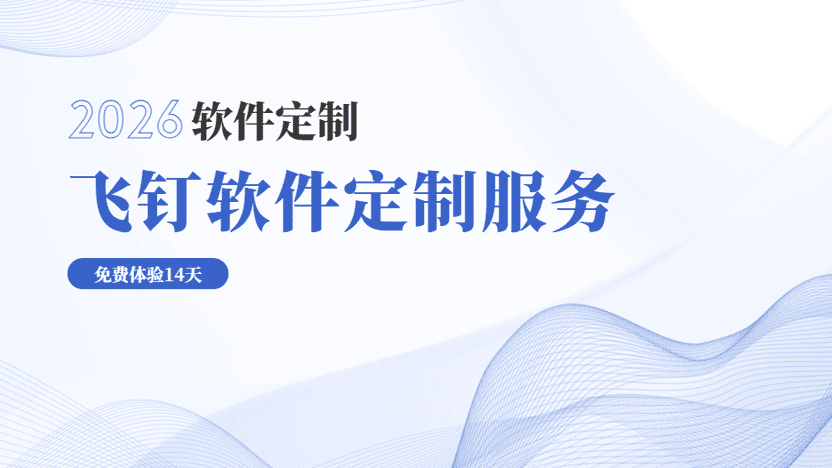 软件定制看服务 从通用到专属的软件体验