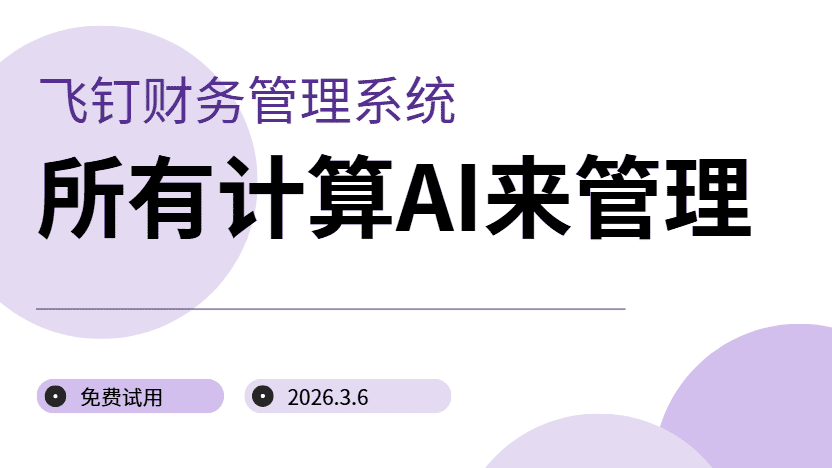 财务税务管理用AI技术快速解决 无需人工计算