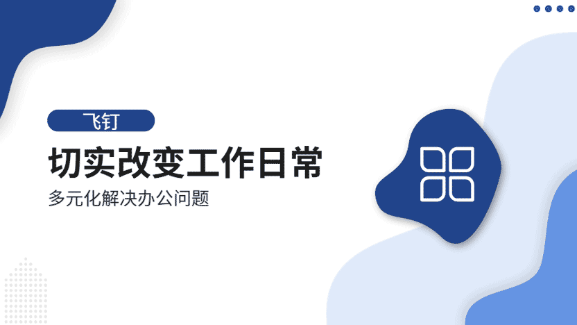 飞钉用哪些技术切实改变了公司工作的各个环节？