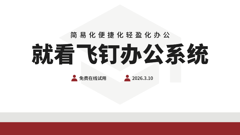 推荐一款简单的办公管理系统