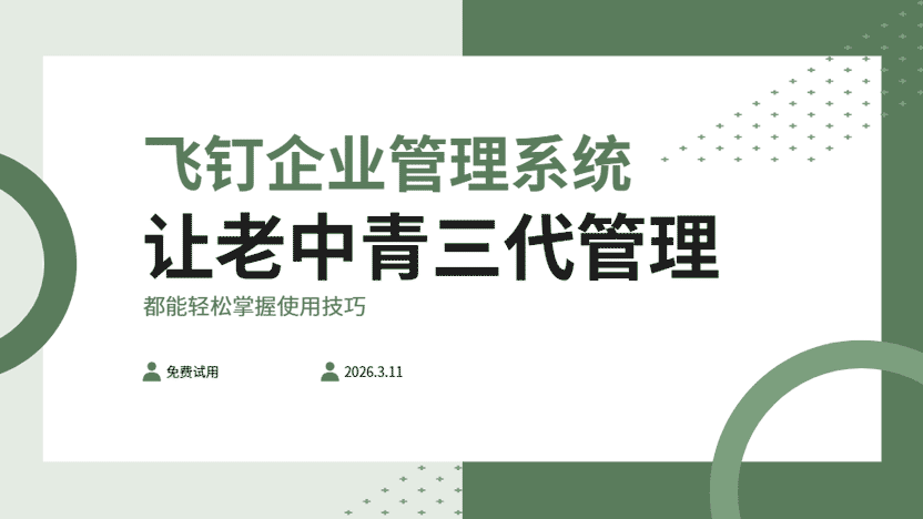 企业管理系统推荐使用飞钉企业管理系统