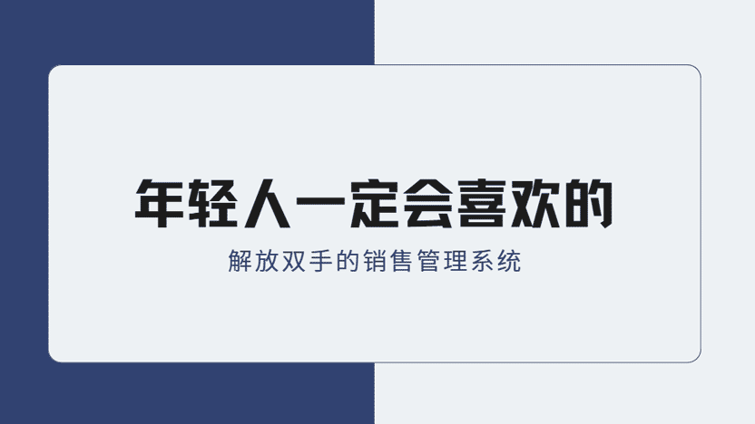 销售管理系统怎么选？