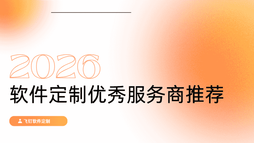 软件定制推荐谁家？