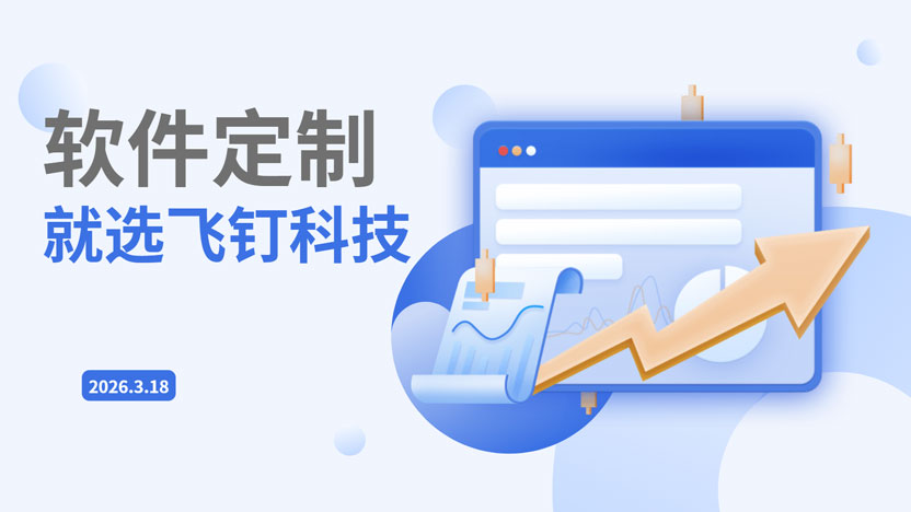 飞钉软件定制让客户享受方便舒适的软件使用体验