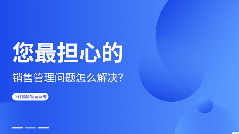 销售团队怎么管理？